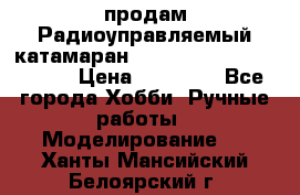 продам Радиоуправляемый катамаран Joysway Blue Mania 2.4G › Цена ­ 20 000 - Все города Хобби. Ручные работы » Моделирование   . Ханты-Мансийский,Белоярский г.
